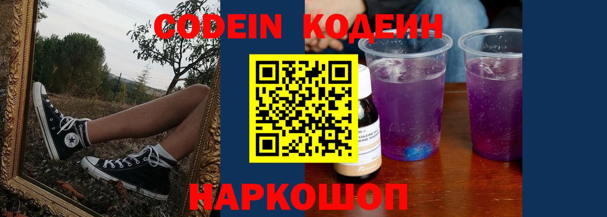 Кодеин напиток Lean (лин)  Вход с VPN  Кодеин Purple Drank  Вичуга 